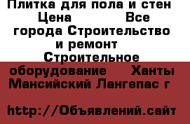 Плитка для пола и стен › Цена ­ 1 500 - Все города Строительство и ремонт » Строительное оборудование   . Ханты-Мансийский,Лангепас г.